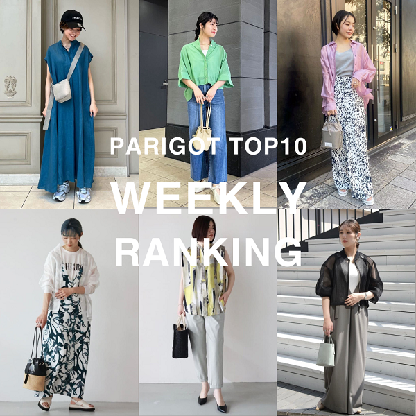 【PARIGOT TOP10】WEEKLY RANKING｜パリゴの先週の人気アイテムをご紹介